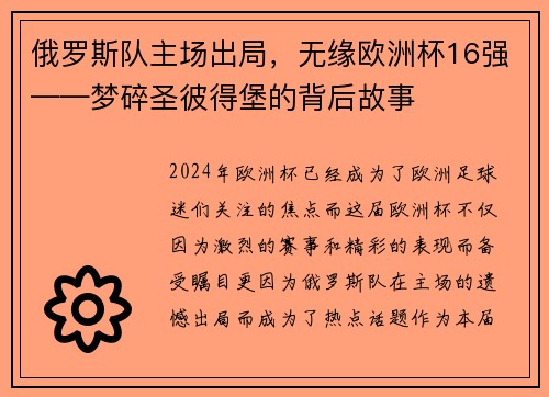 俄罗斯队主场出局，无缘欧洲杯16强——梦碎圣彼得堡的背后故事
