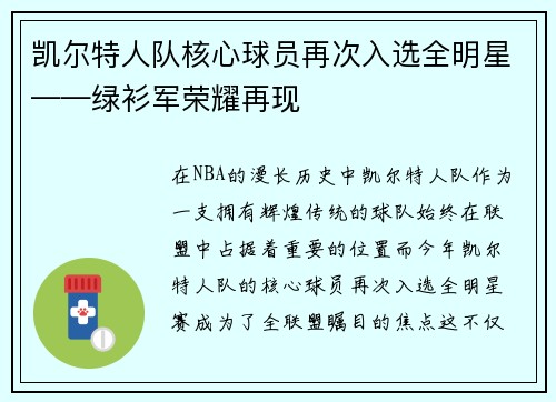 凯尔特人队核心球员再次入选全明星——绿衫军荣耀再现