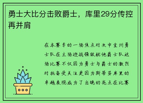 勇士大比分击败爵士，库里29分传控再并肩