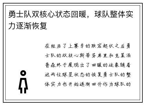 勇士队双核心状态回暖，球队整体实力逐渐恢复