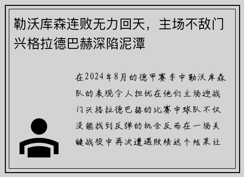 勒沃库森连败无力回天，主场不敌门兴格拉德巴赫深陷泥潭
