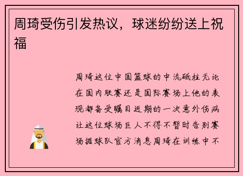 周琦受伤引发热议，球迷纷纷送上祝福