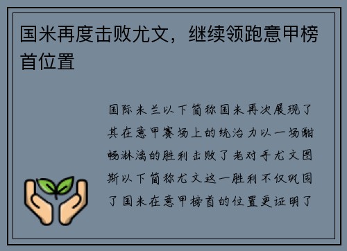 国米再度击败尤文，继续领跑意甲榜首位置