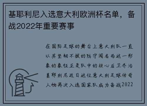 基耶利尼入选意大利欧洲杯名单，备战2022年重要赛事