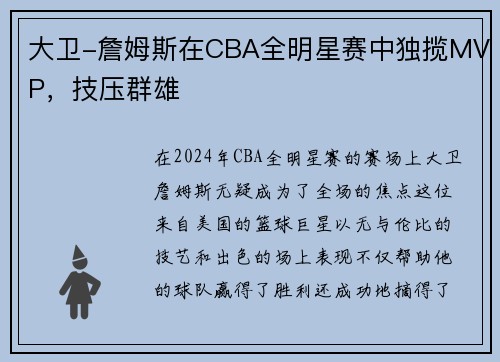 大卫-詹姆斯在CBA全明星赛中独揽MVP，技压群雄