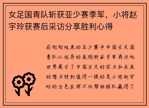 女足国青队斩获亚少赛季军，小将赵宇玲获赛后采访分享胜利心得