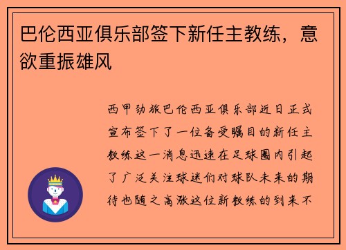 巴伦西亚俱乐部签下新任主教练，意欲重振雄风