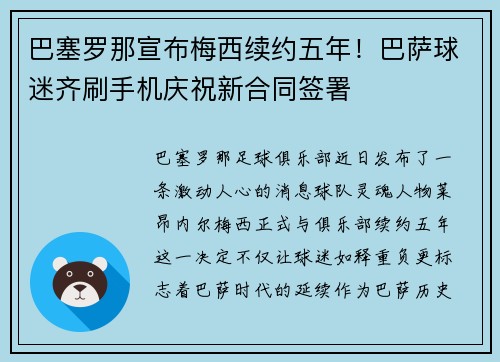 巴塞罗那宣布梅西续约五年！巴萨球迷齐刷手机庆祝新合同签署