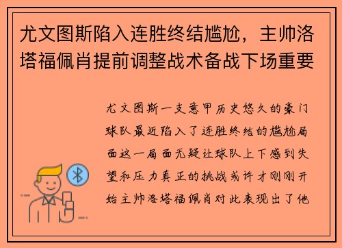 尤文图斯陷入连胜终结尴尬，主帅洛塔福佩肖提前调整战术备战下场重要意甲赛事