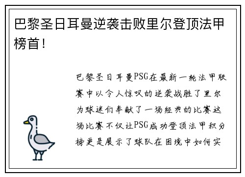 巴黎圣日耳曼逆袭击败里尔登顶法甲榜首！