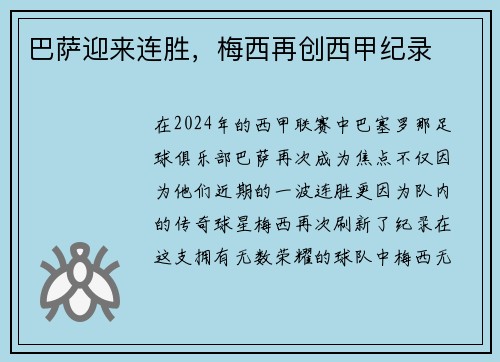 巴萨迎来连胜，梅西再创西甲纪录