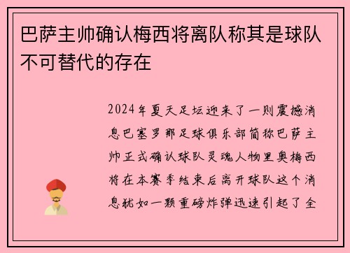 巴萨主帅确认梅西将离队称其是球队不可替代的存在