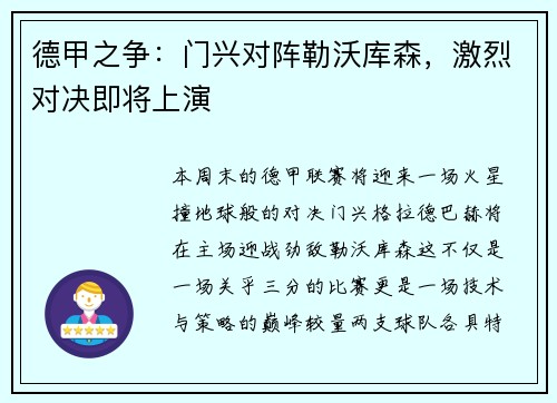 德甲之争：门兴对阵勒沃库森，激烈对决即将上演