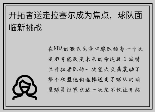 开拓者送走拉塞尔成为焦点，球队面临新挑战