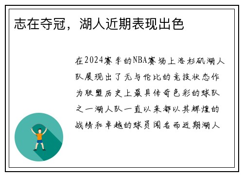 志在夺冠，湖人近期表现出色