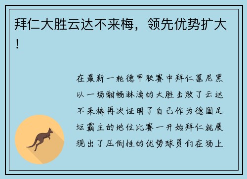 拜仁大胜云达不来梅，领先优势扩大！