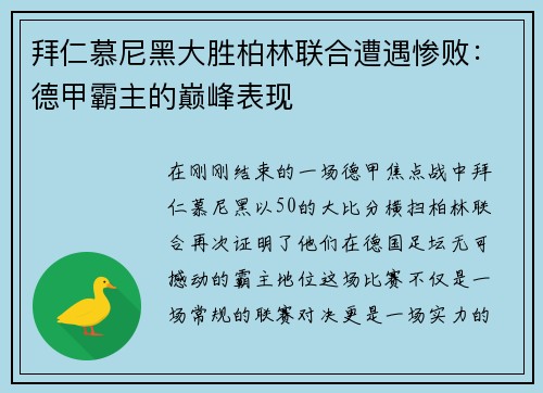 拜仁慕尼黑大胜柏林联合遭遇惨败：德甲霸主的巅峰表现