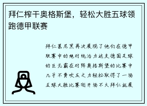 拜仁榨干奥格斯堡，轻松大胜五球领跑德甲联赛