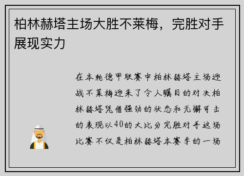 柏林赫塔主场大胜不莱梅，完胜对手展现实力