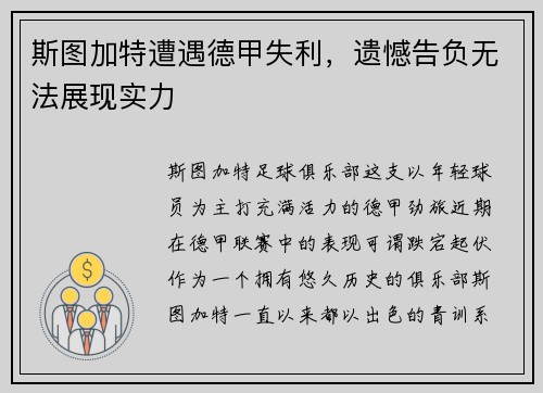 斯图加特遭遇德甲失利，遗憾告负无法展现实力