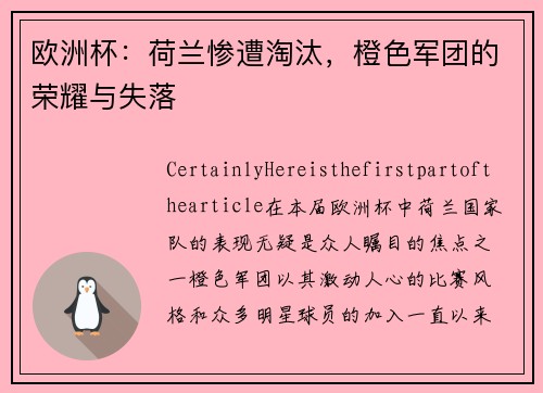 欧洲杯：荷兰惨遭淘汰，橙色军团的荣耀与失落
