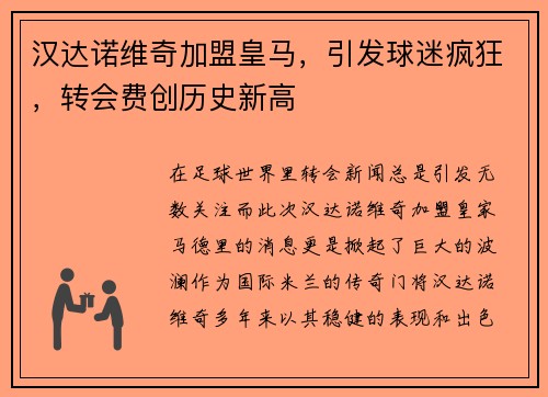 汉达诺维奇加盟皇马，引发球迷疯狂，转会费创历史新高