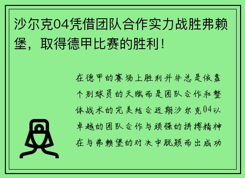 沙尔克04凭借团队合作实力战胜弗赖堡，取得德甲比赛的胜利！