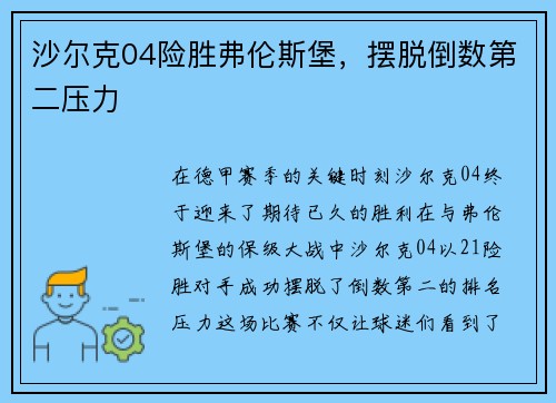 沙尔克04险胜弗伦斯堡，摆脱倒数第二压力