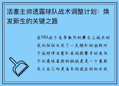 活塞主帅透露球队战术调整计划：焕发新生的关键之路