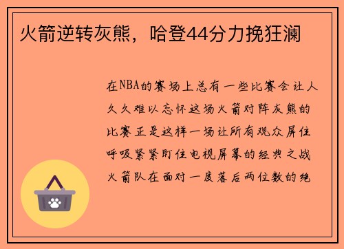 火箭逆转灰熊，哈登44分力挽狂澜