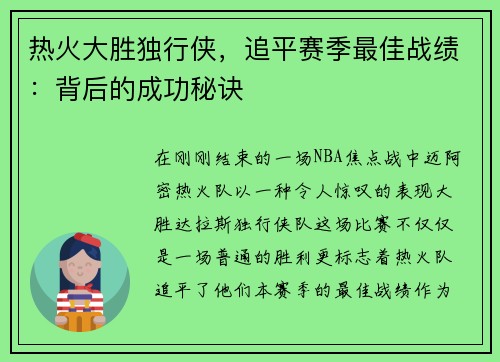 热火大胜独行侠，追平赛季最佳战绩：背后的成功秘诀