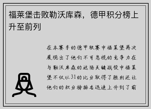福莱堡击败勒沃库森，德甲积分榜上升至前列