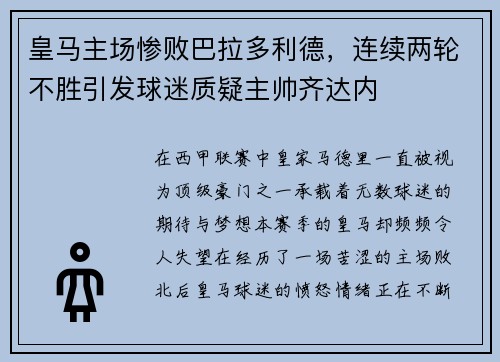 皇马主场惨败巴拉多利德，连续两轮不胜引发球迷质疑主帅齐达内