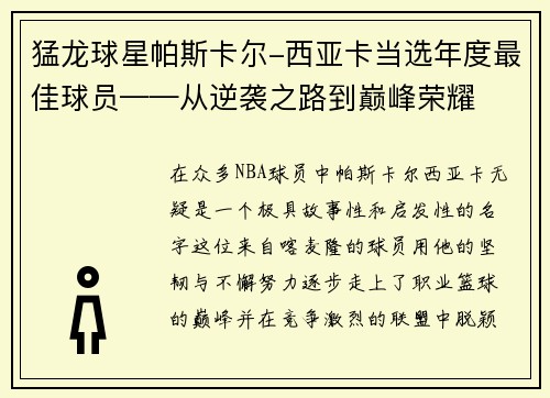 猛龙球星帕斯卡尔-西亚卡当选年度最佳球员——从逆袭之路到巅峰荣耀