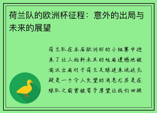 荷兰队的欧洲杯征程：意外的出局与未来的展望