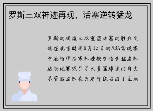 罗斯三双神迹再现，活塞逆转猛龙