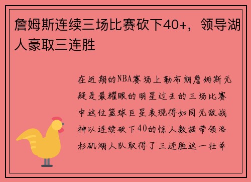 詹姆斯连续三场比赛砍下40+，领导湖人豪取三连胜
