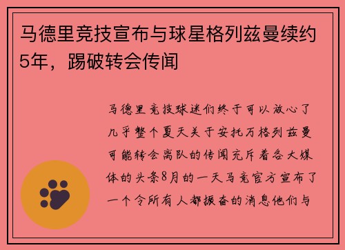 马德里竞技宣布与球星格列兹曼续约5年，踢破转会传闻