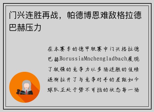 门兴连胜再战，帕德博恩难敌格拉德巴赫压力