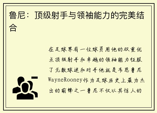 鲁尼：顶级射手与领袖能力的完美结合