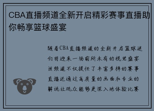 CBA直播频道全新开启精彩赛事直播助你畅享篮球盛宴