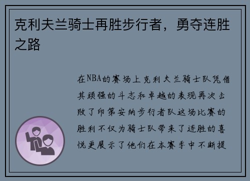 克利夫兰骑士再胜步行者，勇夺连胜之路
