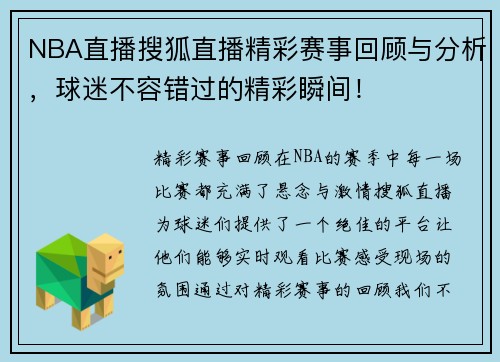 NBA直播搜狐直播精彩赛事回顾与分析，球迷不容错过的精彩瞬间！