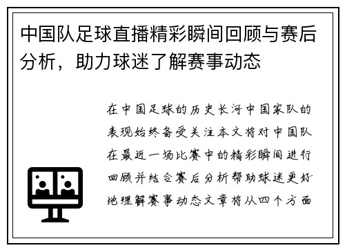 中国队足球直播精彩瞬间回顾与赛后分析，助力球迷了解赛事动态