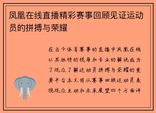 凤凰在线直播精彩赛事回顾见证运动员的拼搏与荣耀