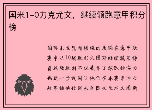 国米1-0力克尤文，继续领跑意甲积分榜