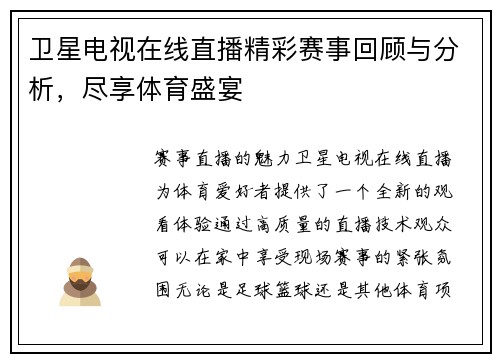 卫星电视在线直播精彩赛事回顾与分析，尽享体育盛宴