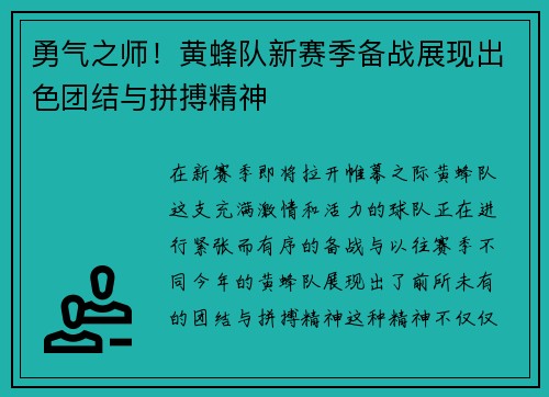 勇气之师！黄蜂队新赛季备战展现出色团结与拼搏精神
