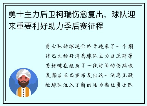 勇士主力后卫柯瑞伤愈复出，球队迎来重要利好助力季后赛征程