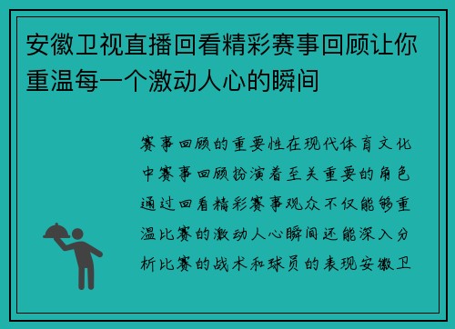 安徽卫视直播回看精彩赛事回顾让你重温每一个激动人心的瞬间